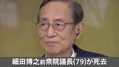 【速報】細田博之・前衆院議長が死去　先月、体調不良で衆院議長を辞任| TBS CROSS DIG with Bloomberg