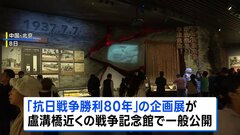 盧溝橋事件から88年　中国で「抗日戦争勝利80年」の企画展| TBS CROSS DIG with Bloomberg