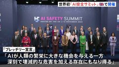 世界初「AI安全サミット」イギリスで開幕　最先端AIのリスク管理を協議| TBS CROSS DIG with Bloomberg