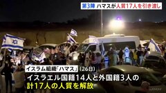 3回目の人質解放　17人がイスラエル側に引き渡し　ネタニヤフ首相はガザ入り| TBS CROSS DIG with Bloomberg