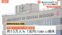 留学生激減でアメリカの大学に“異変” 経営にも影響　トランプ政権の「学生ビザ」発給制限で| TBS CROSS DIG with Bloomberg