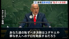 パレスチナ国家承認「恥ずべき決断」イスラエル・ネタニヤフ首相が国連総会でイギリスやフランス非難| TBS CROSS DIG with Bloomberg