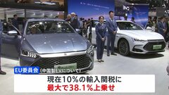 EU委員会　中国製EVに関税上乗せ　最大48％に　中国当局から不当な補助金支援と判断| TBS CROSS DIG with Bloomberg