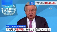気候変動で「地球は瀬戸際」 世界の平均気温が観測史上最高を更新| TBS CROSS DIG with Bloomberg