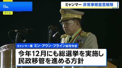 ミャンマー　非常事態宣言を解除 クーデター以来4年半ぶり　民主派を排除した形で総選挙を進める構えか| TBS CROSS DIG with Bloomberg