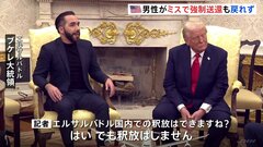 「釈放はしません」エルサルバドル大統領が男性の帰還を拒否　トランプ政権が誤って強制送還　市民は「とても恐ろしい」とデモ| TBS CROSS DIG with Bloomberg