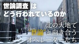 世論調査はどう行われているのか 北の大地で“世論”と向き合うオペレーターたち|TBS NEWS DIG