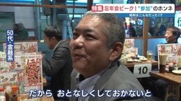 忘年会「参加したい」若者4割の裏で…「行きたくない」50代の切実な理由 昭和を知る上司世代の“ハラスメント”恐怖|TBS NEWS DIG