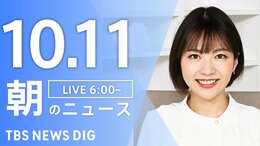 【LIVE】朝のニュース(Japan News Digest Live)最新情報など(10月11日)|TBS NEWS DIG