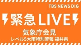 【大雨ライブ】気象庁が緊急会見「レベル５大雨特別警報」 福井県・福井市、大野市、勝山市「最大級の警戒を」 気象庁と国交省が合同会見（2026年8月30日 LIVE配信）|TBS NEWS DIG