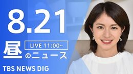 【LIVE】昼のニュース 新型コロナ・最新情報など | TBS NEWS DIG(8月21日)|TBS NEWS DIG