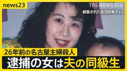 「彼女から告白を受けていた」26年前の未解決事件、逮捕された安福久美子容疑者は被害者の“夫の同級生” まさかの人物に夫は「事件の前年に…」【news23】|TBS NEWS DIG