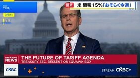 全世界対象の関税10％→15％への引き上げ　ベッセント財務長「今週中にも」実施と表明|TBS NEWS DIG