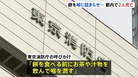 「餅は小さく切り、ゆっくり噛んで飲み込んで」今年に入り都内では餅の事故で2人死亡　東京消防庁|TBS NEWS DIG