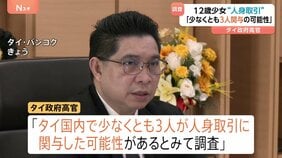 タイ12歳少女“違法労働”事件　母親以外に「人身取引にタイ国内で少なくとも3人関与の可能性」タイ政府高官|TBS NEWS DIG