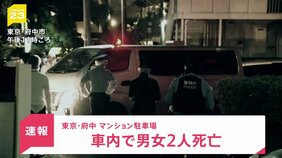 東京・府中市のマンション駐車場の車内に男女の遺体 発覚の約3時間前には東京・大田区内から「娘がいなくなった」という通報も 警視庁が関連を捜査|TBS NEWS DIG
