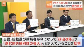 「今になって言うな」立憲代表選候補者が自民党総裁選を一斉に批判　政治改革や選択的夫婦別姓の導入など訴えていることに|TBS NEWS DIG