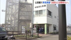 公民館で男性刺殺　犯行後、周囲に「お前らには関係ない」逮捕の男　静岡市|TBS NEWS DIG