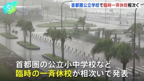 首都圏の公立小中学校などで一斉休校の発表相次ぐ　葛飾区「園児・児童・生徒の安全を最優先に」　練馬区・大田区・さいたま市など|TBS NEWS DIG