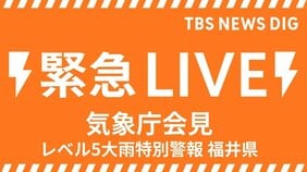 【大雨ライブ】気象庁が緊急会見「レベル5大雨特別警報」 福井県・福井市、大野市、勝山市「最大級の警戒を」 気象庁と国交省が合同会見(2026年8月30日 LIVE配信)|TBS NEWS DIG