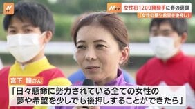 春の褒章　地方競馬通算1200勝　宮下瞳さん（46）に黄綬褒章|TBS NEWS DIG