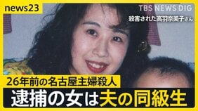 「彼女から告白を受けていた」26年前の未解決事件、逮捕された安福久美子容疑者は被害者の“夫の同級生” まさかの人物に夫は「事件の前年に…」【news23】|TBS NEWS DIG