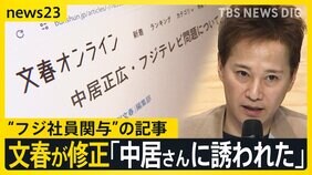 中居さんと女性とのトラブル報道めぐり週刊文春が“修正”　「中居さんに誘われた」フジ社員関与の記事【news23】|TBS NEWS DIG