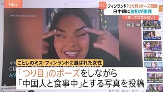 “つり目ポーズ”問題 フィンランド首相が日中韓に謝罪「あらゆる差別はあってはならないもの」| TBS CROSS DIG with Bloomberg