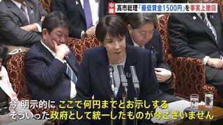 高市総理が石破政権の最低賃金目標を事実上撤回　「2020年代に全国平均1500円」を明示せず「政府として統一したものはない」| TBS CROSS DIG with Bloomberg