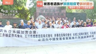 「人間として扱っていない」戦時中の強制連行 中国人被害者の遺族50人が日本企業6社に損害賠償求める訴状を中国の裁判所に提出 1人あたり約850万円| TBS CROSS DIG with Bloomberg