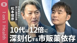 【なぜ市販薬で依存症になるのか?】薬物依存研究の第一人者・松本俊彦/10代の依存が「12倍」に急増している現実/「相談しろ」が若者を追い詰める → まず雑談から始めよう【1on1 Health】| TBS CROSS DIG with Bloomberg