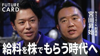 【株式報酬でスタートアップ業界を変革】ユニコーン起業家・宮田昇始「非上場でも株やSOが換金できる世界を」／これからの時代を担う新しいお金持ち像とは？／連続起業を成功へ導く経営術【FUTURECARD】| TBS CROSS DIG with Bloomberg