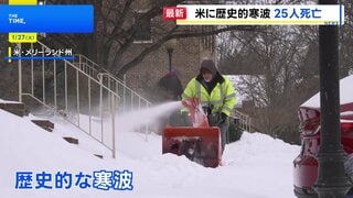 米“歴史的寒波”で死者25人　各地で停電・政府機関などの閉鎖続く| TBS CROSS DIG with Bloomberg