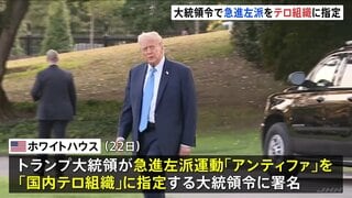 トランプ大統領 急進左派「アンティファ」をテロ組織に指定 大統領令に署名| TBS CROSS DIG with Bloomberg