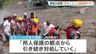 ネパール・中国国境の大規模土石流　現地大使館「ツアー参加の日本人5人と連絡取れず、当局に捜索や救助を要請」　少なくとも162人が死亡・地元警察| TBS CROSS DIG with Bloomberg