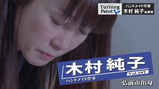「ハンドメイドの作家になりたいので会社辞めます」低賃金で拘束時間が長い仕事より「好きなことに時間を使ってアルバイト」この選択で有言実行　木村純子のターニングポイント　|　青森のニュース│ATV NEWS│青森テレビ