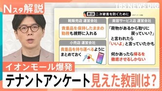 イオン爆発事故で199テナントの運営会社に独自アンケート調査、見えてきた「教訓」【Nスタ解説】|TBS NEWS DIG
