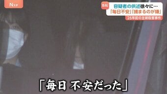 逮捕まで26年「毎日不安だった」「家族や親族がいるから捕まるのが嫌だった」名古屋・主婦殺害　逮捕の女の供述が明らかに|TBS NEWS DIG