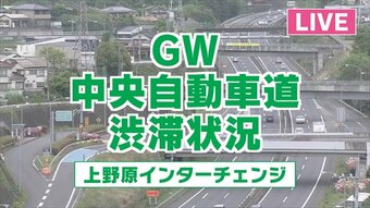 【LIVE】 中央道・上野原IC付近  交通状況　|　山梨のニュース | ＵＴＹテレビ山梨