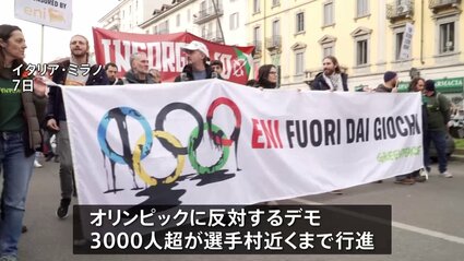 ミラノ・コルティナ五輪 開催反対の大規模デモ 3000人以上が選手村近く