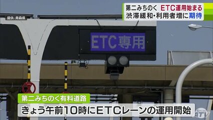 中古　チュウチュウ通り２番地から10番地 第二みちのく有料道路」でETCレーンの運用はじまる 「渋滞緩和」や