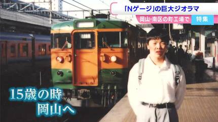 自閉症の男性が「Nゲージ」巨大ジオラマを作成「150分の1の緻密で精巧