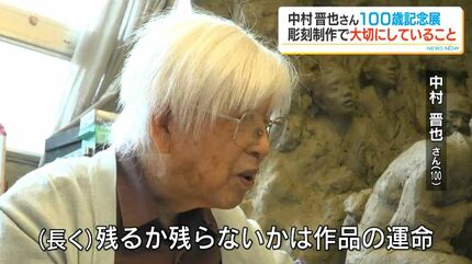 若き薩摩の群像」など制作1000点超 彫刻家・中村晋也さん(100) “人との