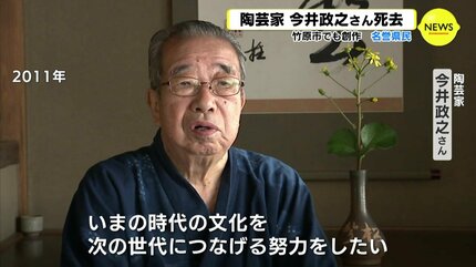 次の世代に…」名誉県民・陶芸家の今井政之氏が死去 文化勲章も受章