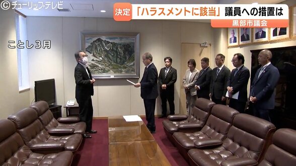 「過剰で脅しともとれる」「私たち何か悪いことをした?」市議8人のハラスメント認定、6人が文書訓告に不満 前市長パワハラ疑惑で第三者委予算1455万円計上 黒部市議会政倫審問題 | 富山のニュース|天気・防災|チューリップテレビ
