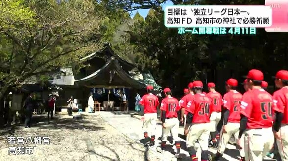 「選ばれなかった選手の方が大事」高知FDが高知市の神社で必勝祈願、開幕メンバーも発表　目標は“独立リーグ日本一”　|　高知のニュース・天気｜KUTV NEWS | KUTVテレビ高知