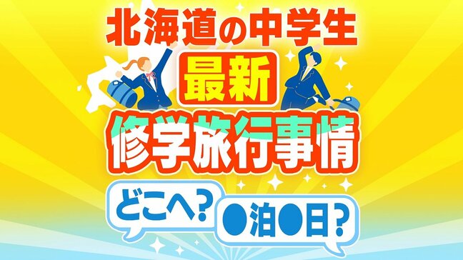 今は2泊3日が普通！？北海道の中学生 今ドキの修学旅行の行き先とリアルな裏事情…津軽海峡を渡る学校と道内にとどまる学校　見知らぬマチで“地元”を知る大冒険|TBS NEWS DIG