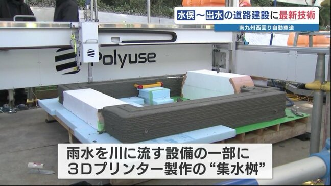「建設用3Dプリンター」で道路を作る！工程が2分の1に　ただし金額は･･･　「南九州西回り自動車道」で活躍|TBS NEWS DIG