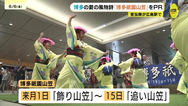 784年の歴史　博多の夏の風物詩「博多祇園山笠」を広島駅でＰＲ|TBS NEWS DIG