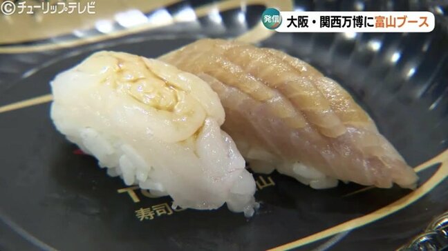 「寿司といえば、富山」を世界へ　万博に富山県ブース登場　シロエビなど握りを異空間で味わう　伝統工芸や自然を五感で　富山　|TBS NEWS DIG